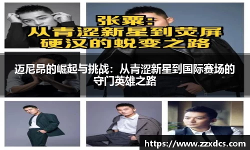 迈尼昂的崛起与挑战：从青涩新星到国际赛场的守门英雄之路