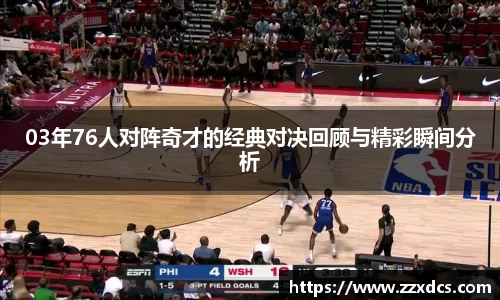 03年76人对阵奇才的经典对决回顾与精彩瞬间分析