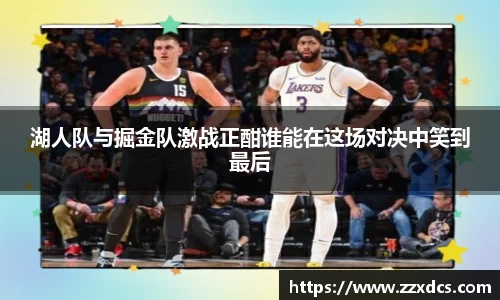 湖人队与掘金队激战正酣谁能在这场对决中笑到最后