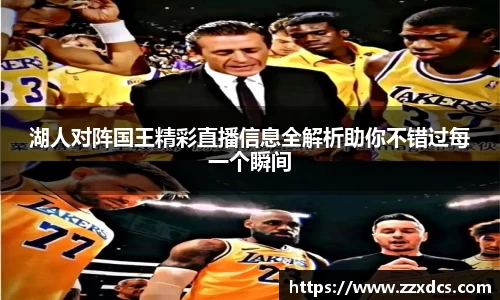 湖人对阵国王精彩直播信息全解析助你不错过每一个瞬间