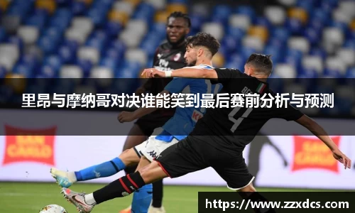 里昂与摩纳哥对决谁能笑到最后赛前分析与预测