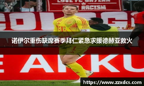 诺伊尔重伤缺席赛季拜仁紧急求援德赫亚救火