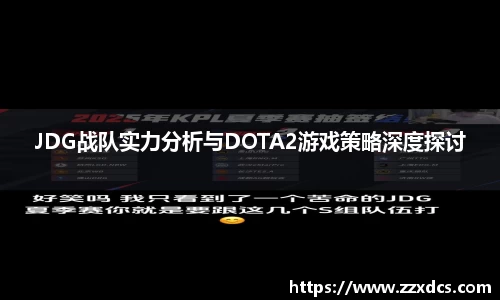 JDG战队实力分析与DOTA2游戏策略深度探讨