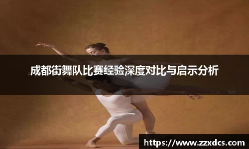 成都街舞队比赛经验深度对比与启示分析