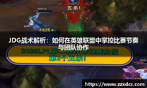 JDG战术解析：如何在英雄联盟中掌控比赛节奏与团队协作