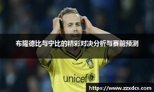 布隆德比与宁比的精彩对决分析与赛前预测