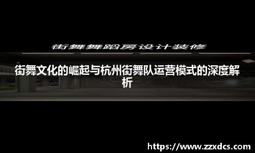 街舞文化的崛起与杭州街舞队运营模式的深度解析
