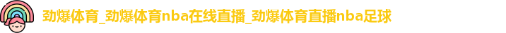 劲爆体育